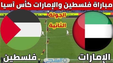 بث مباشر مباراة الامارات وفلسطين